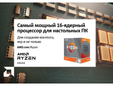 Фото Компания AMD представляет самый мощный в мире 16-ядерный процессор для настольных ПК − AMD Ryzen ™ 9 3950X
